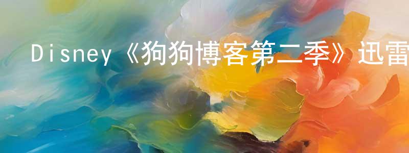 陳勇彬發布Disney《狗狗博客第二季》迅雷下載/在線觀看/百度云-都市/情感-美劇天堂